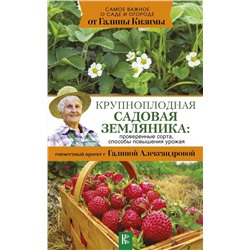 Кизима, Александрова: Крупноплодная садовая земляника. Проверенные сорта, способы повышения урожая