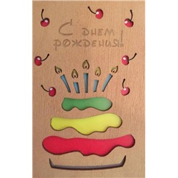 ОТК0014 Стильная деревянная открытка "С днем рождения"