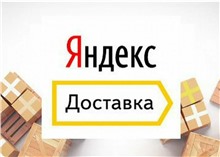Яндекс Доставка по РФ