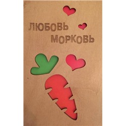 ОТК0016 Стильная деревянная открытка "Любовь Морковь"