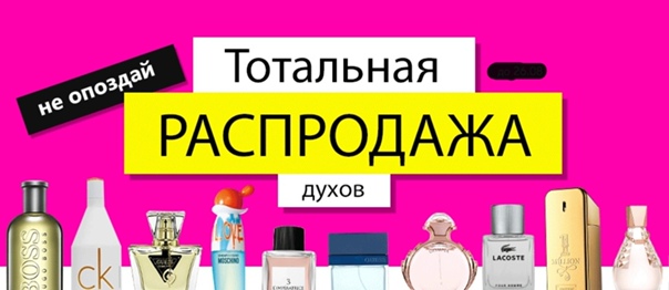 Закрытие Магазина Распродажа Духов