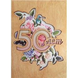 ОТК0049 Стильная деревянная открытка "50 лет"