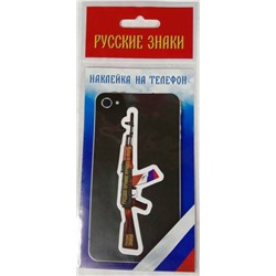 Наклейка на телефон Автомат Калашникова