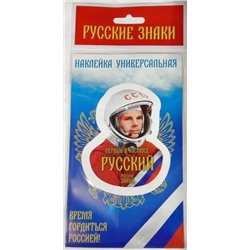 Наклейка Гагарин