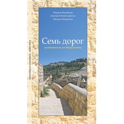 Семь дорог: путеводитель по Иерусалиму