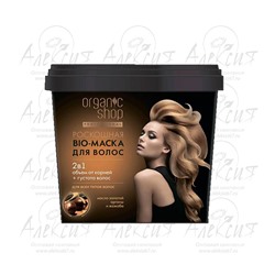 "Organic shop" Маска-bio роскошная для волос 1000мл