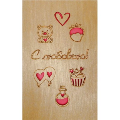 ОТК0010 Стильная деревянная открытка "С любовью"