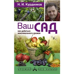 Николай Курдюмов: Ваш сад. Как добиться максимального урожая