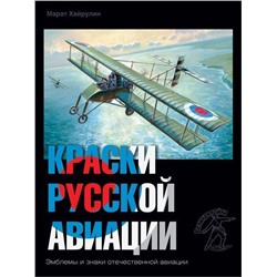 Марат Хайрулин: Краски русской авиации. 1909-1922 гг. Книга 4