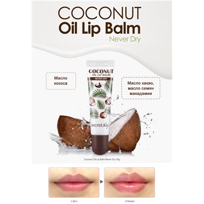 Бальзам для губ с кокосовым маслом [Secret Key] Coconut Oil Lip Balm Never Dry