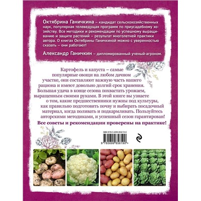 Ганичкина, Ганичкин: Картофель и капуста. Секреты урожая от Октябрины Ганичкиной