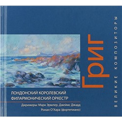Книга Великие композиторы. Григ