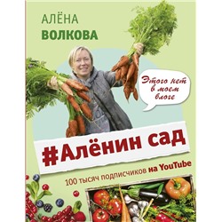 Алена Волкова: Аленин сад