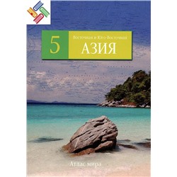 Восточная и Юго-Восточная Азия. №5 Серия: Атлас мира