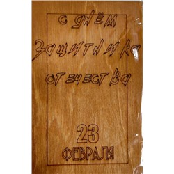 ОТК0088 Стильная деревянная открытка "С днем защитника отечества. 23 февраля"