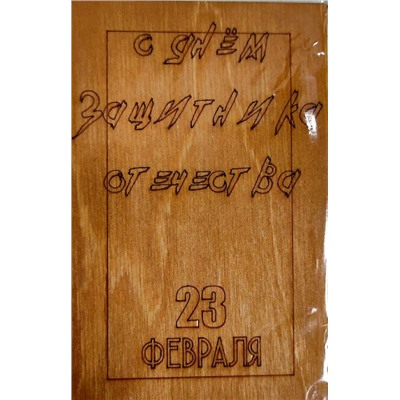 ОТК0088 Стильная деревянная открытка "С днем защитника отечества. 23 февраля"