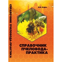 Справочник пчеловода-практика