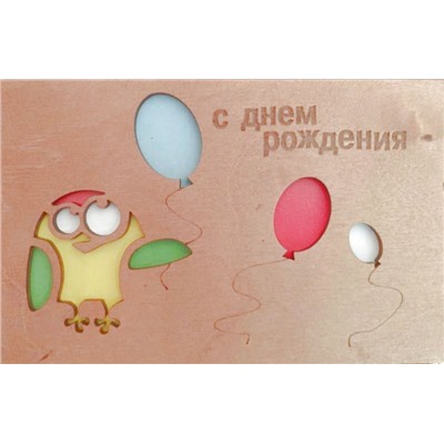 ОТК0018 Стильная деревянная открытка "С днем рождения"
