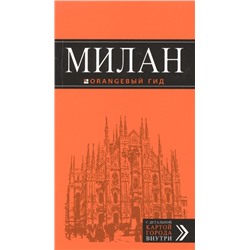 Милан: путеводитель+карта., испр. и доп