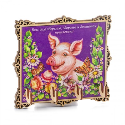 Ключница "Свинка Роспись (фиолетовый): Ваш дом оберегаю, здоровье и достаток привлекаю!"