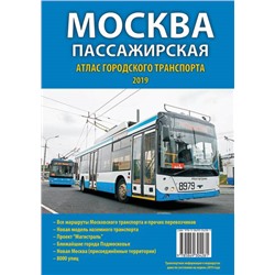 Транспортный Атлас Москвы на 2019 год