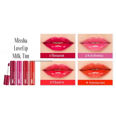 Молочный пигмент для губ [MISSHA] Love Lip Milk Tint
