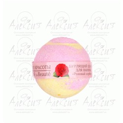 "КК" Бурлящий шарик для ванны "Розовый сорбет"