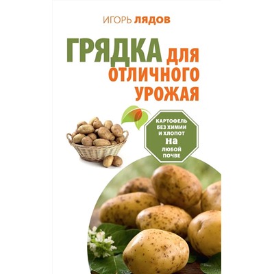 Игорь Лядов: Грядка для отличного урожая. Картофель без химии и хлопот, на любой почве