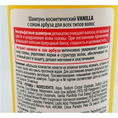 Безсульфатный Шампунь для Всех Типов Волос Увлажнение с Соком Арбуза Vanilla 350гр ЦА