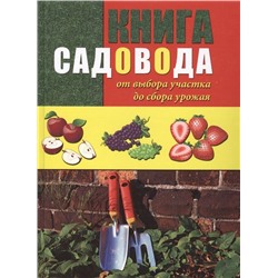 Книга садовода: от выбора участка до сбора урожая.