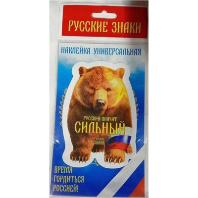 Наклейка Русский медведь