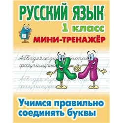 Русский язык 1 класс. Учимся правильно соединять буквы. Мини-тренажер