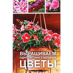 Оксана Лазарева: Выращиваем однолетние садовые цветы