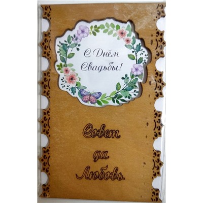 ОТК0059 Стильная деревянная открытка "С днем свадьбы. Совет да любовь"