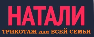 Сайт трикотаж 37 иваново. Натали трикотаж. Натали трикотаж лого. Натали логотип Иваново. Натали Ивановский трикотаж эмблема.