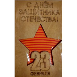 ОТК0086 Стильная деревянная открытка "С днем защитника отечества. 23 февраля"