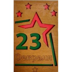 ОТК0081 Стильная деревянная открытка "23 февраля"