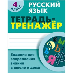 Тетрадь-тренажер. Русский язык 4 класс задания для закрепления знаний в школе и дома