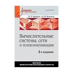 Бройдо, Ильина: Вычислительные системы, сети и телекоммуникации: учебник для вузов