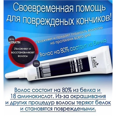 Сыворотка-клей с кератином для кончиков волос [Lador] Keratin Power Glue