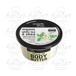 "Organic shop" Масло для тела "Белый чай" 250 мл