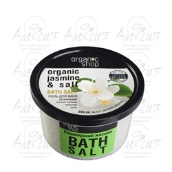"Organic shop" Соль для ванн "Кашмирский жасмин" 250 мл