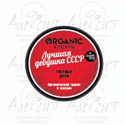 "Organic shop" Духи твердые "Лучшая девушка СССР" 100мл