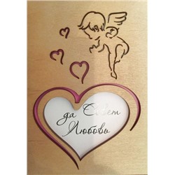ОТК0051 Стильная деревянная открытка "Совет да любовь"
