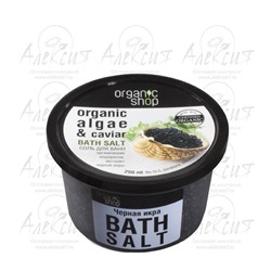"Organic shop" Соль для ванн "Черная икра" 250 мл.