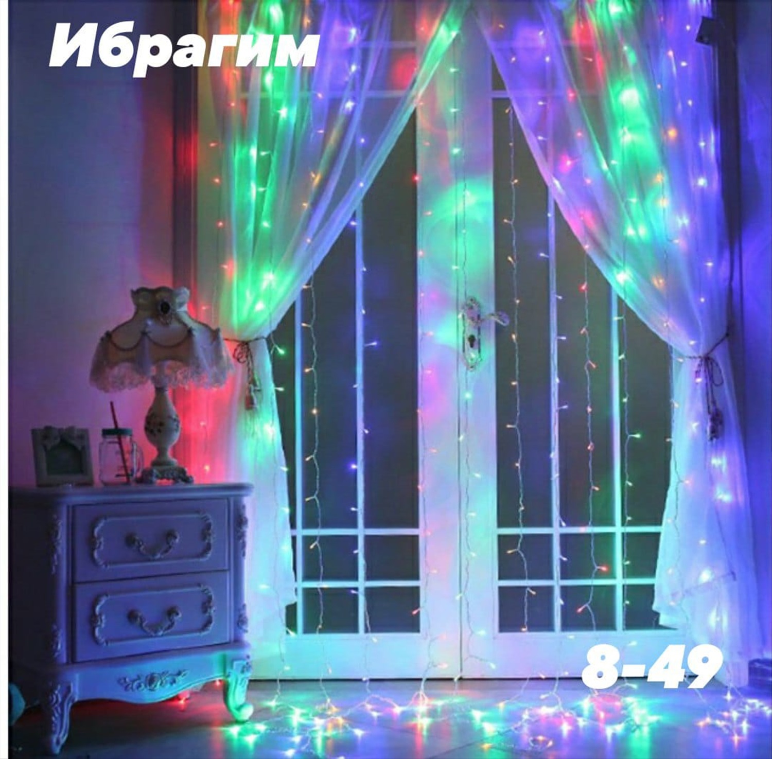 Гирлянда-штора led 320 цветная 3м*2м