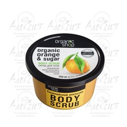 "Organic shop" Скраб для тела "Сицилийский апельсин"
