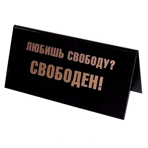 Все свободно. Табличка свободен. Таблички на корпоратив. Табличка скоро буду. Надпись свободен.