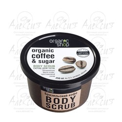 "Organic shop"Скраб для тела "Бразильский кофе"
