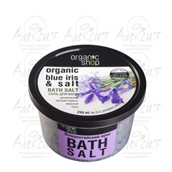 "Organic shop" Соль для ванн "Флорентийский ирис" 250 мл